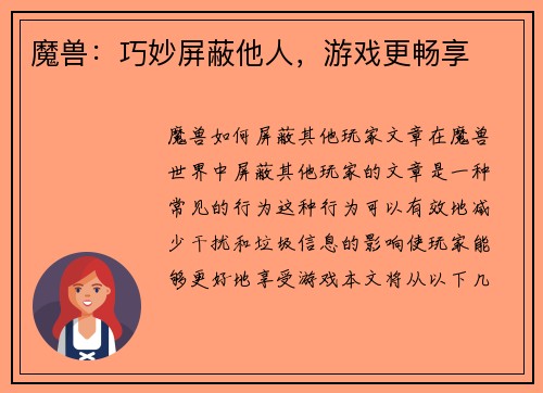 魔兽：巧妙屏蔽他人，游戏更畅享